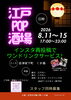 「江戸POP酒場 8/11～15開催！浴衣で楽しむ夏の夜」