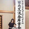 第42回成田山全国競書大会 国内交流会席書会に参加しました