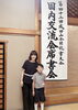 成田山全国競書大会　国内交流会「第42回成田山全国競書大会 国内交流会席書会に参加しました」