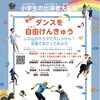 夏休みの自由研究に！小学生向けダンスワークショップ出演者募集