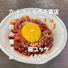8月7日(金)14時OPEN！“桜ユッケ”650円でしっとり一皿