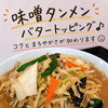 味噌タンメンにバタートッピングでコクまろ仕上げ