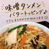 味噌タンメンにバタートッピングでコクまろ仕上げ