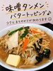 「味噌タンメンにバタートッピングでコクまろ仕上げ」