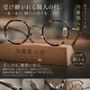 【職人の技が宿る、日本製アイウェア】内藤熊八作