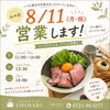 8月11日・山の日は祝日営業します（ランチ＆カフェ）