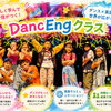 ダンス×英語で広がる世界　八王子の小学生に！英語×ダンスで自然に英語力を育てる新習い事