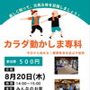 8月も地域の方を元気に❣️家でもできる簡単体操イベントand相談会