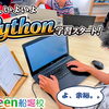 検定合格を機にPythonにステップアップ！
