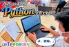 ジュニアプログラミング検定合格を契機にPythonへステップアップ！「検定合格を機にPythonにステップアップ！」
