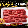 金曜日限定！ハラミ切り落とし500gお買得パック