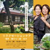 【東村山市】子育てママに「ほっと一息」の時間を。8月12日、古民家でリラクゼーションイベント開催