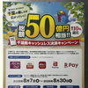 千葉県キャッシュレス決済キャンペーンでおトクにクレープを