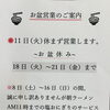 お盆期間の営業と朝ラーメン塩おにぎり休止のお知らせ