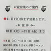 お盆期間の営業と朝ラーメン塩おにぎり休止のお知らせ