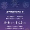 夏季休業のお知らせ【村上市・関川村で理想の注文住宅を建てるなら！茂原建設にお任せください】