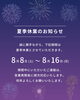 「夏季休業のお知らせ【村上市・関川村で理想の注文住宅を建てるなら！茂原建設にお任せください】」