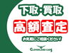 あなたの愛車をより高く「買い替えも安心！下取り・買取と次の一台をまとめてご相談ください」