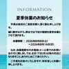 2026年 夏季休業のお知らせ