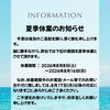 2026年 夏季休業のお知らせ