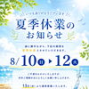 8月10日〜12日は夏季休業となります｜13日より通常営業です