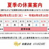 2026年 夏季休業期間のお知らせ