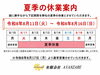 夏季休業のお知らせをご確認ください「2026年 夏季休業期間のお知らせ」