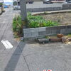 隣地との境界ブロック塀を部分補修しました