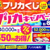 🎉まもなく開催！夏の大感謝祭プリカキャンペーン🎉