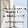 本日8/7(金)12:00から臨時休館のお知らせ