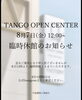 「本日8/7(金)12:00から臨時休館のお知らせ」