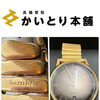 【伊勢佐木モール本店 買取実績｜ハミルトン イントラマティック H384650 18金社外ベルトをお買取りしました】