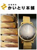「【伊勢佐木モール本店 買取実績｜ハミルトン イントラマティック H384650 18金社外ベルトをお買取りしました】」
