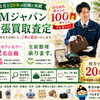 「枚方で20年」お電話1本！　出張買取いたします!　TMジャパン【ひらポ協力店】