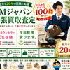 「枚方で20年」お電話1本！　出張買取いたします!　TMジャパン【ひらポ協力店】