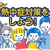 暑い季節の「熱中症対策」について