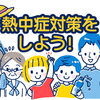 暑い季節の「熱中症対策」について