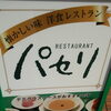 本日8月7日のランチ[開成町 洋食レストラン パセリ]