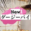ダージーパイ、鹿児島の鶏は美味しいね！