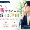 「もっといい人がいるかも…」と迷う前に知ってほしい婚活の決断力