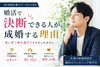 理想のご縁探しをご提案します。「「もっといい人がいるかも…」と迷う前に知ってほしい婚活の決断力」