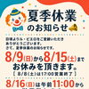 夏季休業とサマーセールのご案内