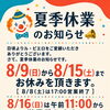夏季休業とサマーセールのご案内