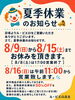 夏も終盤！新作・セール商品をお見逃しなく「夏季休業とサマーセールのご案内」