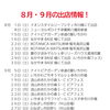 ８月・９月のイベント情報＠千葉県市川市のクラフトビール工場
