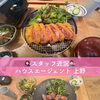 富士市で“ととのう”休日コース｜鷹の湯サウナ×土鍋ごはん「米えにし」サ飯レポ