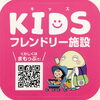 「KIDSフレンドリー施設」に登録されています