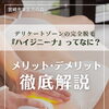 男女問わず増加中！＂ハイジニーナ＂【宮崎市 脱毛 ひなたまちのサロン lihi】