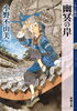 「「十二国記」シリーズの最新刊が７年ぶりに発売決定！『幽冥の岸』９月１７日発売予定！」