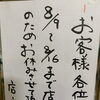 江戸川区役所前・居酒屋 寿賀多　8月9日〜16日改装休業のお知らせ